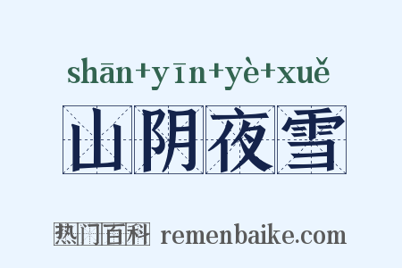 山阴夜雪是什么意思的图片